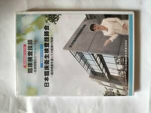 DVD 臨床検査技師 日本臨床衛生検査技師会 未開封品