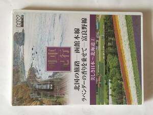 DVD 美しき日本 列車紀行 北海道2 北国の旅路 函館本線 ラベンダーの香りを乗せて 富良野線