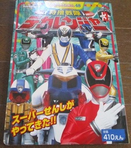 徳間テレビえほん48 特捜戦隊デカレンジャー3 スーパー戦隊シリーズ 平成16年 徳間書店 ネコポス230円でお届け♪