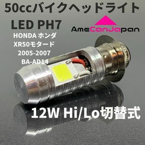 HONDA ホンダ XR50モタード 2005-2007 BA-AD14 LED PH7 LEDヘッドライト Hi/Lo バルブ バイク用 1灯 ホワイト 交換用