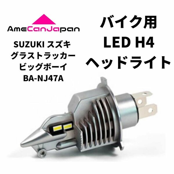 SUZUKI スズキ グラストラッカービッグボーイBA-NJ47A LED H4 LEDヘッドライト Hi/Lo バルブ バイク用 1灯 ホワイト 交換用