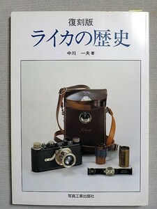 本　復刻版ライカの歴史　中川一夫 写真工業出版社　1995年2月重版第2刷