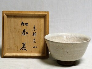 茶道具　茶碗　京都楽山　加藤巌　茶器　用心箱