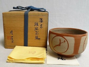 茶道具　緋紋茶碗　無形文化財　山本雄一　共箱　備前焼