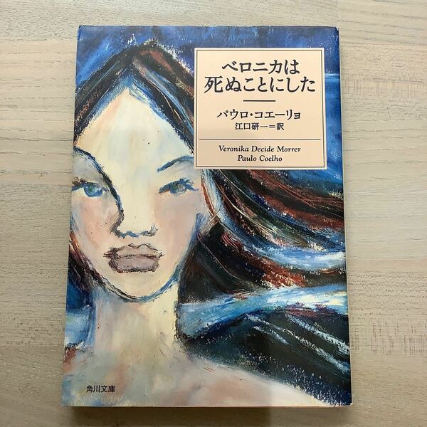 ベロニカは死ぬことにした パウロ・コエーリョ 角川文庫