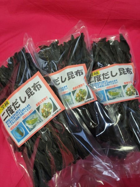 送料無料　二度だし昆布　350g 徳用袋×3袋セット