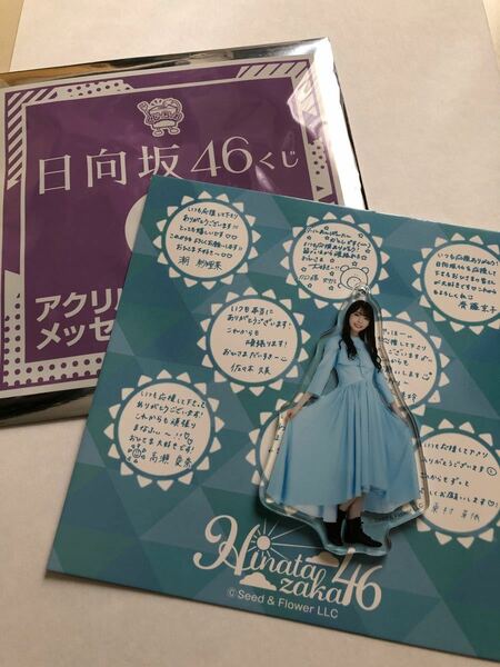 日向坂46くじ アクリルチャーム＆メッセージ台紙 高本彩花