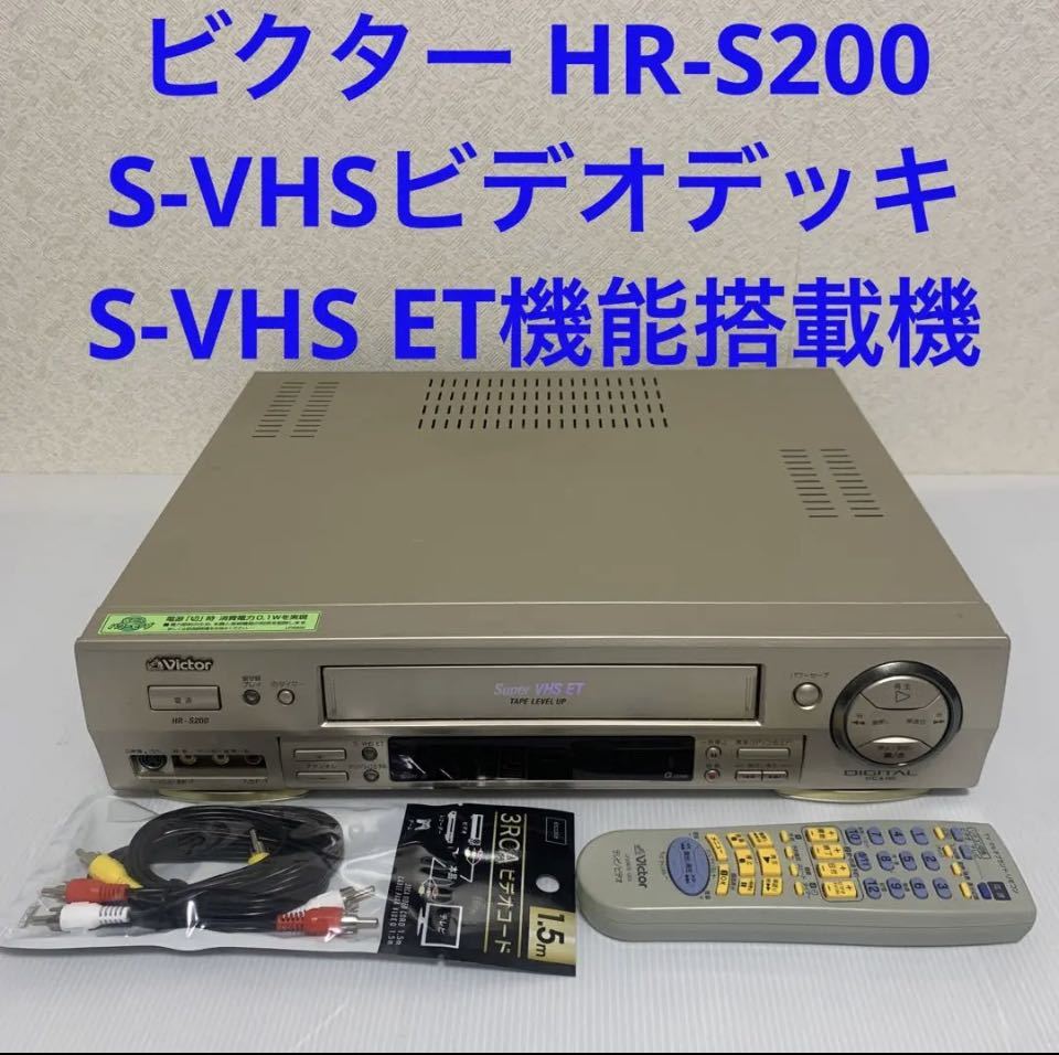 ヤフオク! -「s200」(S-VHSビデオデッキ) (ビデオデッキ)の落札相場