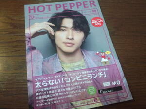 【同梱可】☆横浜流星★HOT PEPPER（2022年9月）/柏エリア☆１冊☆