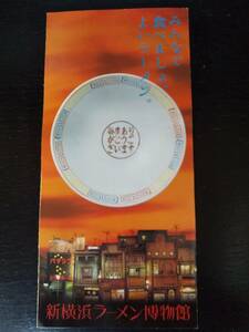 『 新横浜ラーメン博物館　リーフレット 』　1996年～97年頃