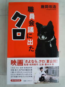 ●藤岡改造『職員会議に出た犬クロ』2003年5刷　ワック(株)