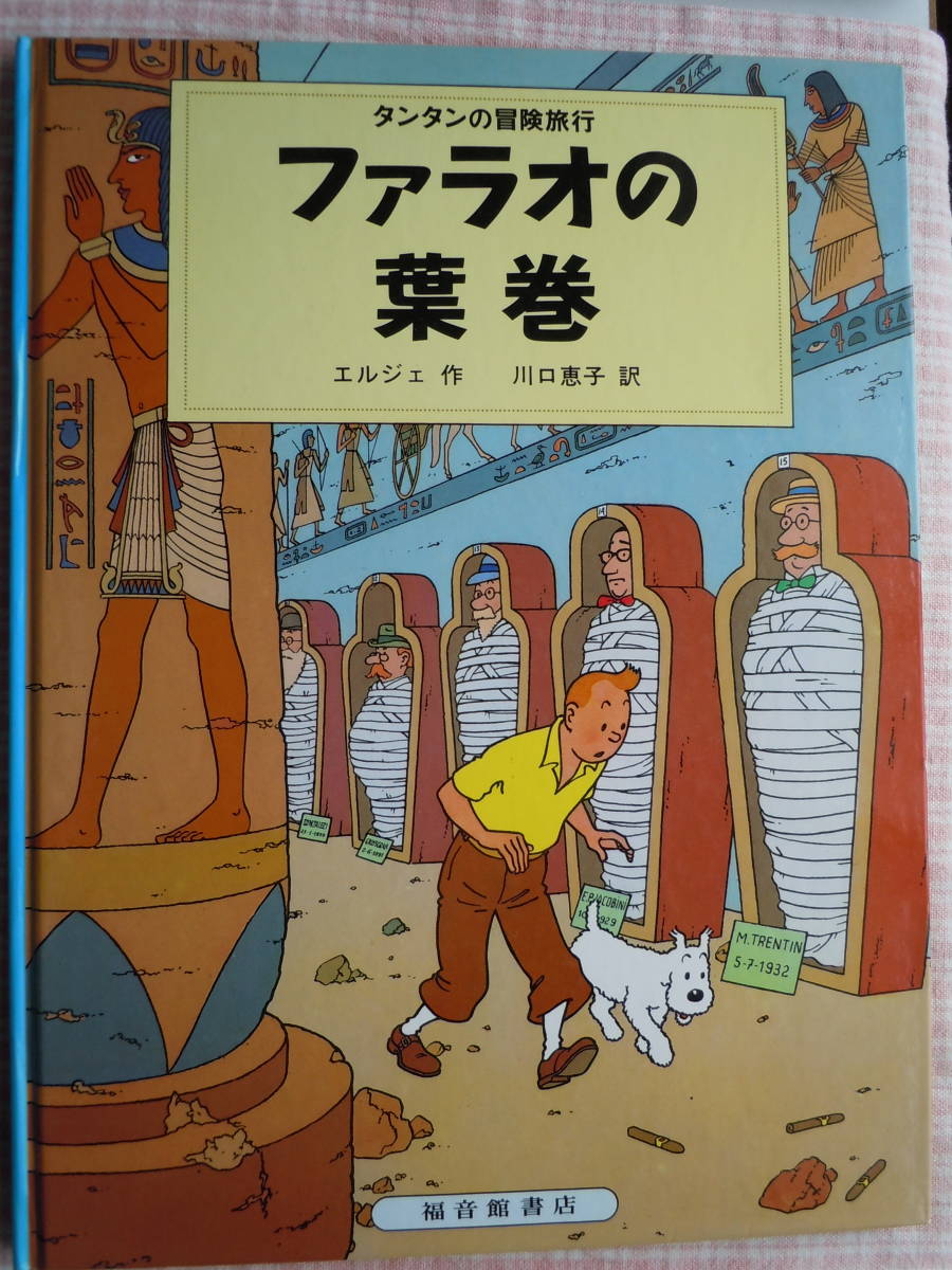 ヤフオク! -「タンタン」(本、雑誌) の落札相場・落札価格