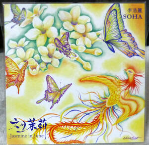 【CD】李浩麗　2枚セット　シャボン玉 SOHA　新品　台湾　台南　中国　アジアンポップス　ワールドミュージック