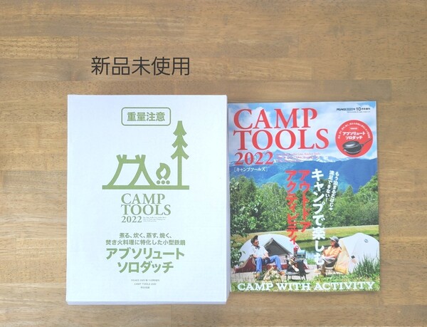 2022年10月号　CAMP TOOLS　特別付録