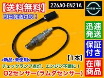 在庫【送料無料】新品 O2センサー リア 1本【セドリック QJY31】NA20P NA20PE LPG 226A0-EN21A オーツーセンサー エキパイ 触媒 下流_画像1