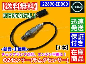 保証/迅速【送料無料】新品 O2センサー 1本【ウイングロード Y12 NY12】フロント側 エキマニ側 22690-ED000 ラムダセンサー HR15DE