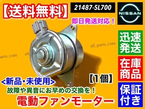 保証/迅速【送料無料】新品 電動 ファン モーター 右側 1個【セレナ C26 FC26 NC26 FNC26】21487-5L700 オーバーヒート ラジエター 運転席