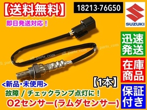 保証【送料無料】新品 O2センサー 1本【Kei HN11S HN21S ターボ】ラムダセンサー エキマニ 18213-76G50 18213-76G51 K6A F6A ケイ ワークス