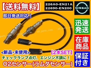 保証【送料無料】エクストレイル T31 NT31【新品 O2センサー 前後 2本SET】22690-EN200 226A0-EN21A フロント リア エキマニ エキパイ 交換