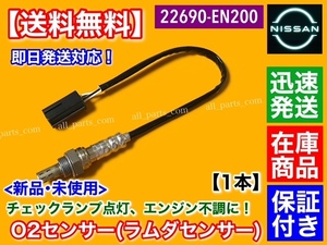 保証【送料無料】新品 O2センサー 1本【エクストレイル T31 NT31 / ウイングロード JY12】フロント側 エキマニ 22690-EN200 ラムダセンサー