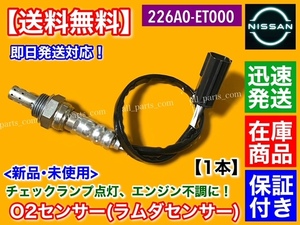 在庫/迅速【送料無料】新品 O2センサー 1本【スカイラインクーペ CKV36】リア側 マフラー側 226A0-ET000 ラムダセンサー VQ37VHR 370GT