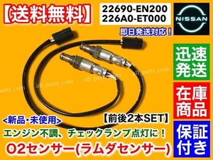 保証【送料無料】新品 O2センサー 前後 2本【AD バン エキスパート VJY12 / ウィングロード JY12】フロント リア 22690-EN200 226A0-ET000