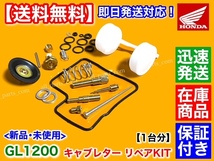 在庫【送料無料】ホンダ GL1200 ゴールドウイング【キャブレター オーバーホール KIT 1台分】SC14 1984～1987 リペア パッキン ジェット_画像3