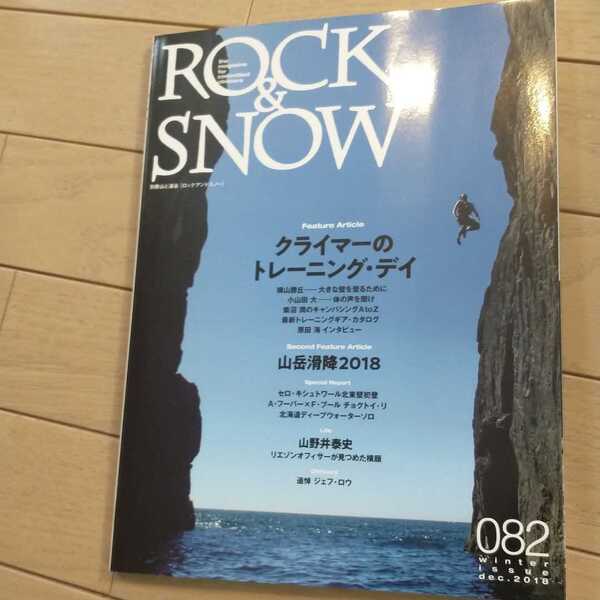 ★ ROCK & SNOW 082(dec.2018) 横山勝丘 小山田大 第一線で活躍するクライマーらに、トレーニングの考え方や取り組みを聞く クライミング