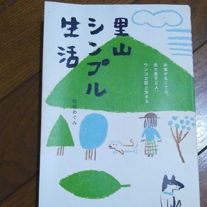 ▼ 里山シンプル生活 お金がなくても夫と息子2人ワンコ2匹と生きる 位田みぐみ 送料無料 スローライフ 田舎暮らし 移住 ロハス ④a