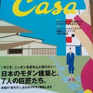 ▼希少 Casa BRUTUS カーサ 2009 109 日本のモダン建築と7人の巨匠たち 和モダン モダン数寄屋巡礼ガイド 吉田五十八 堀口捨己 村野藤吾 ⑧