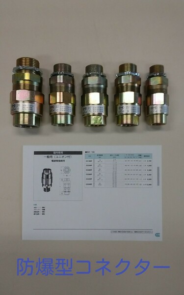 防爆型コネクター 岩崎電気 ベルマウス EX BR型 各種5個