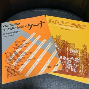 2冊 今日から吹ける やさしい ケーナ/やさしいケーナの吹き方　ケーナの作り方 福田剛士/楽譜 外国民謡 日本民謡 クラシック ペルー