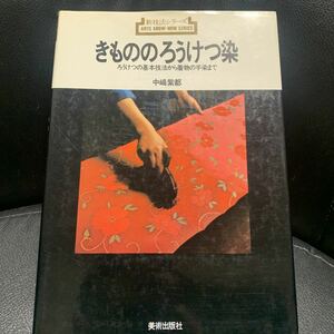 きもののろうけつ染 ろうけつの基本技法から着物の手染まで (新技法シリーズ 83) / 中嶋紫郎