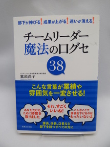 チームリーダー魔法の口グセ３８　部下が伸びる！成果が上がる！迷いが消える！ 鷲頭尚子／著