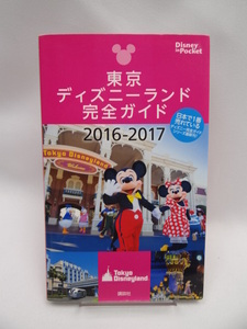 2210 東京ディズニーランド完全ガイド 2016-2017