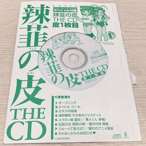 アニメ系CD ドラマCD 辣韮の皮 THE CD 皮1枚目 COMIC GUM 2004年2月号スペシャル付録　ワニブックス