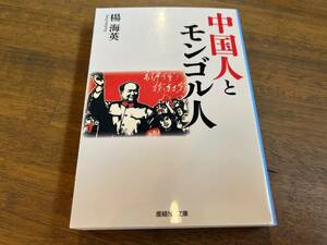 『中国人とモンゴル人』(本) 産経NF文庫