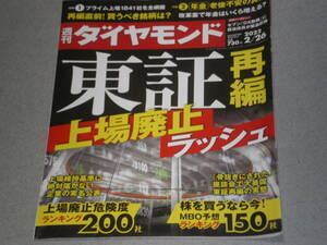 週刊ダイヤモンド2022.2.26東証再編上場廃止ラッシュ/年金老後不安の真実/齋藤正記/