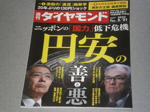 週刊ダイヤモンド2022.5.21円安の善と悪/日本の「国力」低下危機/　玉木林太郎/丸井レッドカード