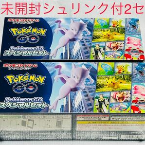 ポケモンカード Pokmon GO スペシャルセット　新品未開封　シュリンク付