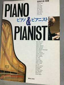 ピアノ&ピアニスト PIANO＆ PIANIST 音楽之友社 20世紀の名鍵盤楽器奏者25 ピアノエッセイ ピアノ名曲 1500 マリークレールアラン 