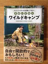 中古本★アウトドアが１００倍楽しくなる！さばいどる のワイルドキャンプ/かほなん_画像1