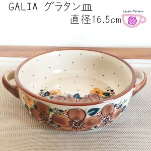 取っ手付きボウル　オーブン　グラタン皿　ガリア　ラウンド　ポーランド食器　GALIA 食器　電子レンジ・オーブン・食洗機可　茶ポタ