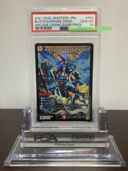 ★ PSA10 P40/Y20 ボルメテウス・サファイア・ドラゴン 20th Anniversary プロモ / デュエルマスターズ（Duel Masters）★ 鑑定品 美品★