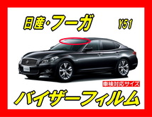 ★ 日産　フーガ　FUGA　Y51　バイザーフィルム （日差し・ハチマキ・トップシェード）■カット済みフィルム　■貼り方動画あり_画像1