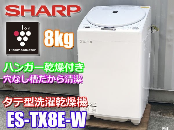 25％OFF】 Sharp ES-TX8E-W 洗濯乾燥機 2021年式 sushitai.com.mx