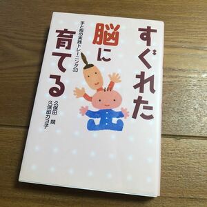 すぐれた脳に育てる　手と指の実践トレーニング３３ 久保田競／著　久保田カヨ子／著