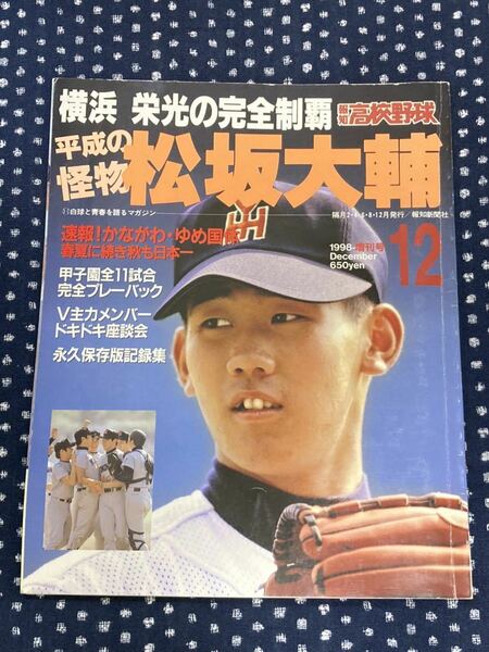 報知高校野球　1998　12月号　増刊号　横浜　松坂大輔　第80回高校野球選手権大会　甲子園　国体