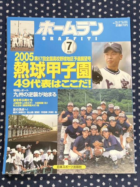 ホームラン　2005　7 月号　第87回高校野球選手権大会　予選展望号　甲子園　横浜　松山商　市尼崎　上宮太子　社