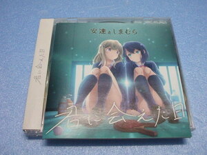 【レンタル落ちCD】R0501：安達としまむら「君に会えた日」